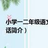 小學一二年級語文學話寫話（關于小學一二年級語文學話寫話簡介）