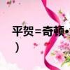 平賀=奇頓·太一（關于平賀=奇頓·太一介紹）