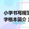 小學書寫規范田字格本（關于小學書寫規范田字格本簡介）