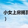 小女上房揭瓦第三季免費觀看（小女上房揭瓦）