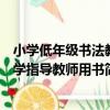 小學低年級書法教學指導教師用書（關于小學低年級書法教學指導教師用書簡介）