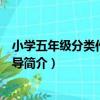 小學五年級分類作文全輔導（關于小學五年級分類作文全輔導簡介）