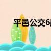 平邑公交6路（關于平邑公交6路介紹）