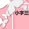小字三組（關于小字三組簡介）