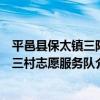 平邑縣保太鎮三陽三村志愿服務隊（關于平邑縣保太鎮三陽三村志愿服務隊介紹）