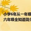 小學6年從一年級到六年級全知道（關于小學6年從一年級到六年級全知道簡介）