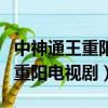 中神通王重陽電視劇全集在線觀看（中神通王重陽電視劇）