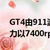 GT4由911派生的3.8升平六缸發動機提供動力以7400rpm的速度發紅
