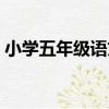 小學五年級語文（關于小學五年級語文簡介）