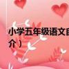 小學五年級語文自測訓練（關于小學五年級語文自測訓練簡介）
