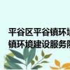 平谷區平谷鎮環境建設服務隊志愿服務隊（關于平谷區平谷鎮環境建設服務隊志愿服務隊介紹）