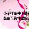 小子樣條件下裝備可靠性試驗評定方法（關于小子樣條件下裝備可靠性試驗評定方法簡介）
