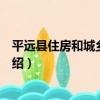 平遠縣住房和城鄉建設局（關于平遠縣住房和城鄉建設局介紹）