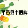 平邑縣中醫院志（關于平邑縣中醫院志介紹）