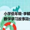 小學低年級-李毓佩數學學習故事（關于小學低年級-李毓佩數學學習故事簡介）