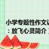 小學專題性作文訓練：放飛心靈（關于小學專題性作文訓練：放飛心靈簡介）
