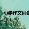 小學作文同步訓練（關于小學作文同步訓練簡介）
