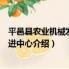 平邑縣農業機械發展促進中心（關于平邑縣農業機械發展促進中心介紹）