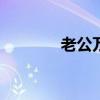 老公萬歲(粵語)（老公萬歲）