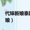 代嫁新娘泰劇國語版免費觀看2019（代嫁新娘）