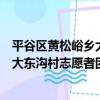 平谷區黃松峪鄉大東溝村志愿者團隊（關于平谷區黃松峪鄉大東溝村志愿者團隊介紹）