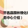 平邑縣園林綠化綜合服務中心（關于平邑縣園林綠化綜合服務中心介紹）