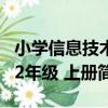 小學信息技術2年級 上冊（關于小學信息技術2年級 上冊簡介）