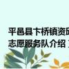 平邑縣卞橋鎮資邱村志愿服務隊（關于平邑縣卞橋鎮資邱村志愿服務隊介紹）
