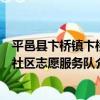 平邑縣卞橋鎮卞橋社區志愿服務隊（關于平邑縣卞橋鎮卞橋社區志愿服務隊介紹）