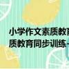 小學作文素質教育同步訓練--小學一年級（關于小學作文素質教育同步訓練--小學一年級簡介）