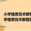 小學信息技術教程第八分冊：圖像處理與動畫制作（關于小學信息技術教程第八分冊：圖像處理與動畫制作簡介）