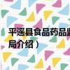 平遙縣食品藥品監督管理局（關于平遙縣食品藥品監督管理局介紹）