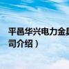 平邑華興電力金具有限公司（關于平邑華興電力金具有限公司介紹）