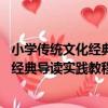 小學傳統文化經典導讀實踐教程 微課版（關于小學傳統文化經典導讀實踐教程 微課版簡介）