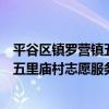 平谷區鎮羅營鎮五里廟村志愿服務隊（關于平谷區鎮羅營鎮五里廟村志愿服務隊介紹）