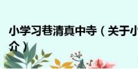 小學習巷清真中寺(關于小學習巷清真中寺簡介)