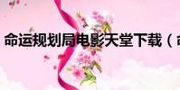 命運規劃局電影天堂下載(命運規劃局電影)