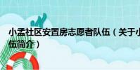 小孟社區安置房志愿者隊伍(關于小孟社區安置房志愿者隊伍簡介)