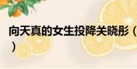 向天真的女生投降關曉彤(像天真的女生投降)