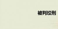 被判絞刑