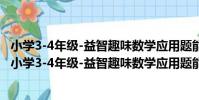小學3-4年級-益智趣味數學應用題能力訓練-哆啦A夢(關于小學3-4年級-益智趣味數學應用題能力訓練-哆啦A夢簡介)