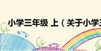 小學三年級 上(關于小學三年級 上簡介)