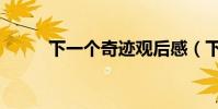 下一個奇跡觀后感(下一站奇跡)