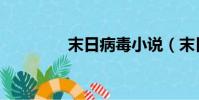 末日病毒小說(末日病毒)