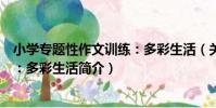 小學專題性作文訓練:多彩生活(關于小學專題性作文訓練:多彩生活簡介)