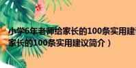 小學6年老師給家長的100條實用建議(關于小學6年老師給家長的100條實用建議簡介)