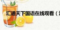 匯通天下國語在線觀看(匯通天下國語)