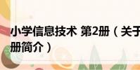 小學信息技術 第2冊(關于小學信息技術 第2冊簡介)