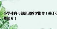 小學體育與健康課教學指導(關于小學體育與健康課教學指導簡介)