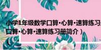 小學1年級數學口算·心算·速算練習冊(關于小學1年級數學口算·心算·速算練習冊簡介)